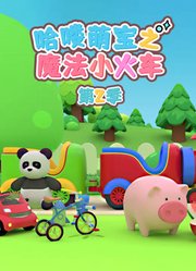 哈喽萌宝之魔法小火车第2季