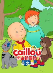 卡由新冒险第3季英文版