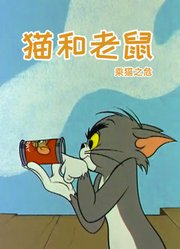 猫和老鼠乘猫之危