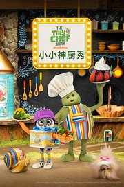 小小神厨秀