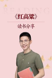 《红高梁》读书分享