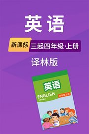 新课标英语三起四年级上册译林版