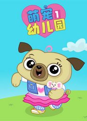 萌宠幼儿园第1季