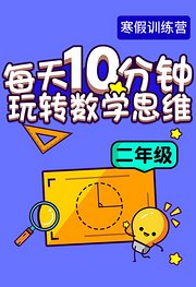 寒假训练营—每天10分钟玩转数学思维（二年级）