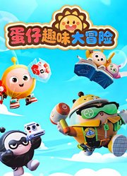 蛋仔趣味大冒险