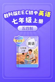 新课标教科版EEC初中英语七年级上册（五四制）