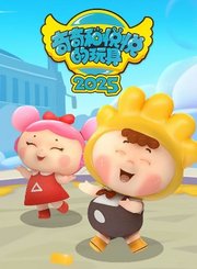 奇奇和悦悦的玩具2025