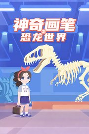 神奇画笔之恐龙世界