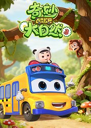 百变校巴之奇妙大自然3