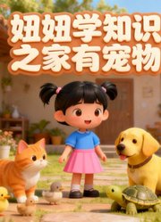 妞妞学知识之家有宠物