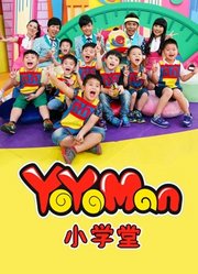 YOYOMAN小学堂