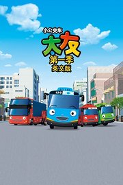 小公交车太友第1季英文版