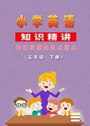 小学英语知识精讲（五年级下册）