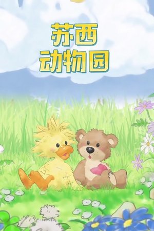 苏西动物园