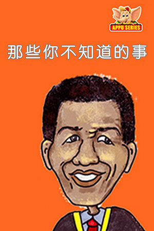 那些你不知道的事