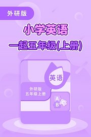 外研版小学英语一起五年级（上册）