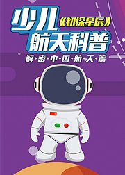少儿航天科普之解密中国航天篇初探星辰