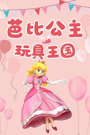 芭比公主玩具王国