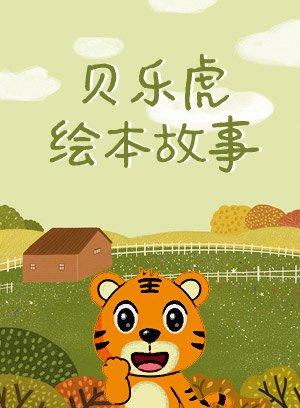 贝乐虎绘本故事