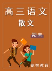 德智高三语文期末散文