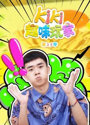 Kiki趣味玩家第13季