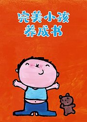 完美小孩养成书绘本