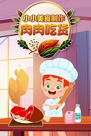 小小美食制作-肉肉吃货