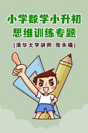 小学数学·小升初思维训练专题（清华大学讲师：张永福）