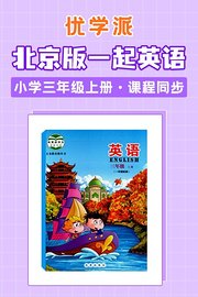 优学派北京版一起英语·小学三年级上册·课程同步