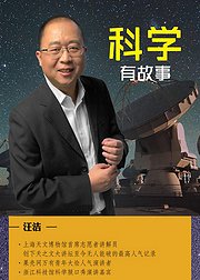 科普大咖汪诘带来宇宙原理的趣味解读