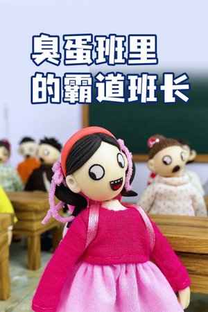 臭蛋班里的霸道班长