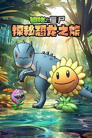 植物大战僵尸之探秘恐龙之旅