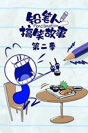 铅笔人搞笑故事第2季