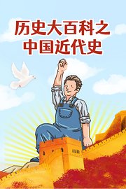 历史大百科之中国近代史