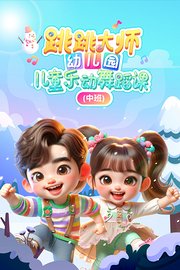 跳跳大师幼儿园儿童乐动舞蹈课（中班）