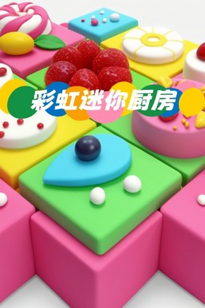 彩虹迷你厨房