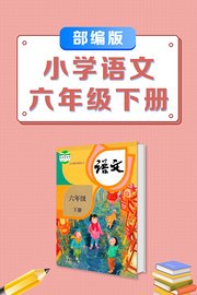 六年级下册部编版小学语文