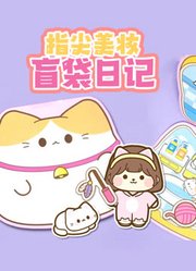 指尖美妆盲袋日记