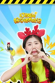 叮当姐姐好习惯养成记