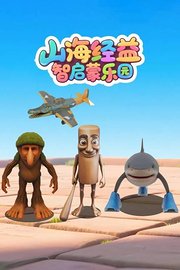 山海经益智启蒙乐园