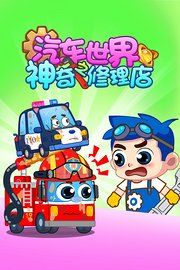 汽车世界之神奇修理店