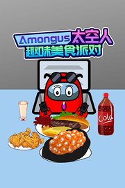 Amongus太空人趣味美食派对