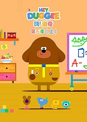 嗨道奇第5季上普通话版