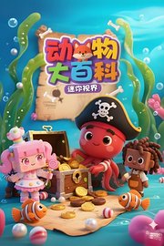 迷你视界：动物大百科