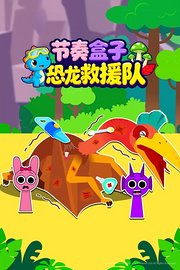 节奏盒子恐龙救援队