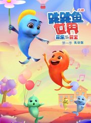 跳跳鱼世界儿歌第1季[英]