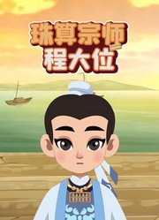 珠算宗师程大位