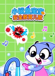 小鲨鱼宝宝安全教育儿歌
