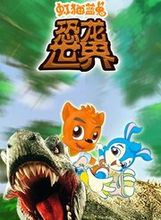 虹猫蓝兔恐龙世界