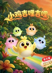 小鸡吉哩吉哩第1季英文版